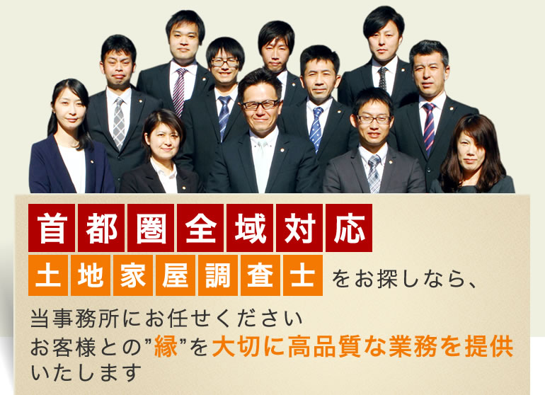 東京の土地家屋調査士なら 土地家屋調査士法人えん