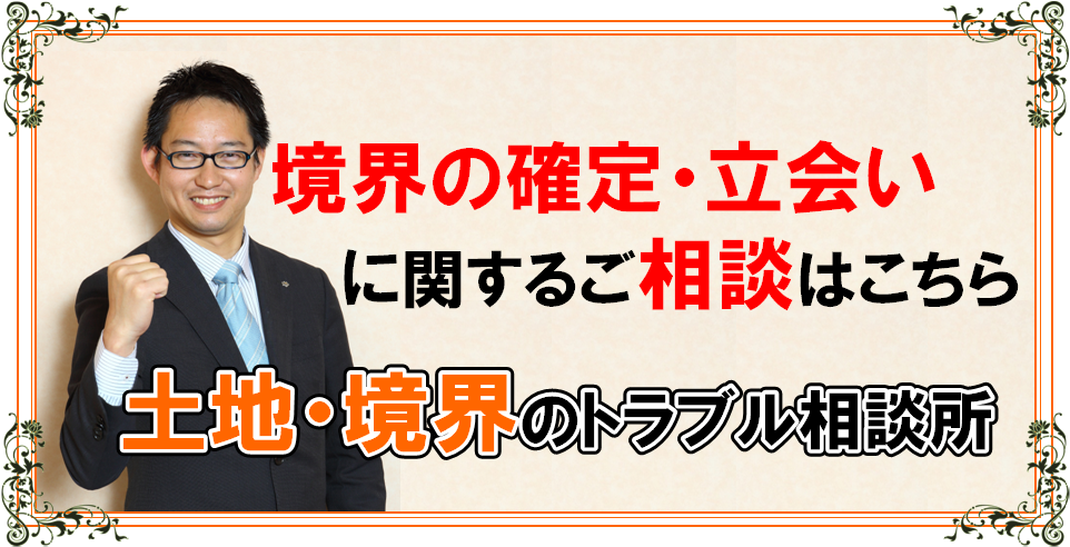 土地・境界サイトバナー