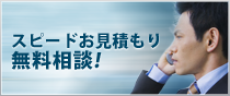 スピードお見積もりで無料相談！