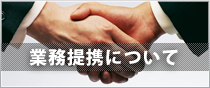 業務提携について