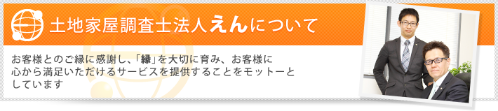 土地家屋調査士法人えんについて