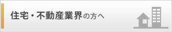 住宅・不動産業界の方へ