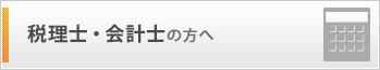 税理士・会計士の方へ