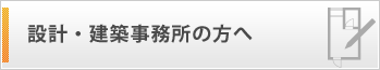 設計・建築事務所の方へ
