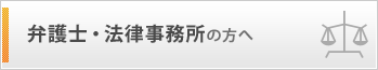 弁護士・法律事務所の方へ
